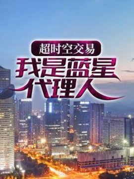 我是蓝星代言人苏羽
