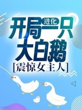 重生大白鹅