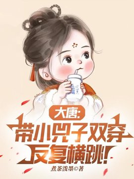 大唐:带小兕子双穿反复横跳!萧然李明达全文阅读-大唐:带小兕子双穿反复横跳!泼墨煮茶小说-有一眼