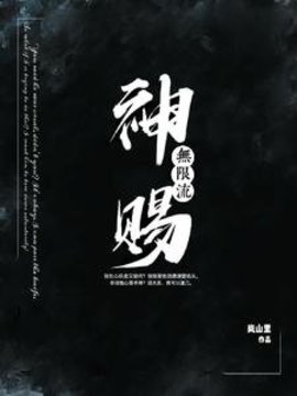 神赐无限流
