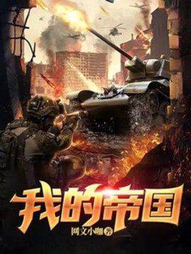 我的帝国苏宇