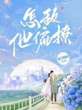 怎敌他偏撩