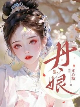 丹娘