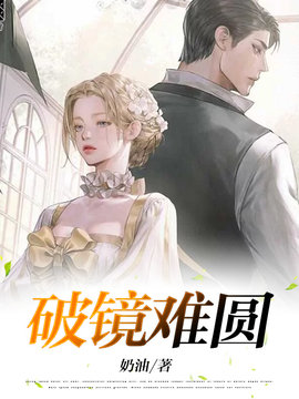 破镜难圆