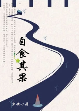 自食恶果