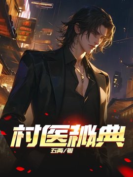 村医秘典吴大宝刘莲花小说阅读-村医秘典五两著-有一眼
