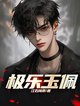极乐玉佩