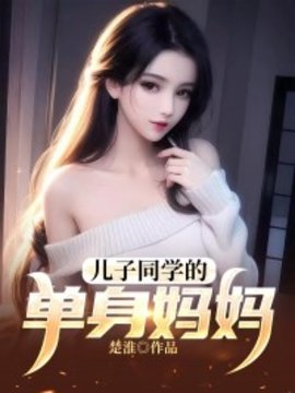 儿子同学的单身妈妈林秋晚小说阅读-儿子同学的单身妈妈作者楚淮-有一眼