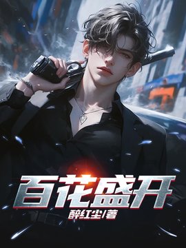 百花盛开