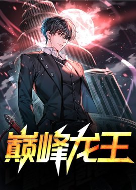 巅峰龙王