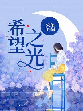 希望之光