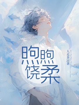 煦煦饶柔
