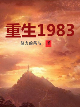 重生1983张平