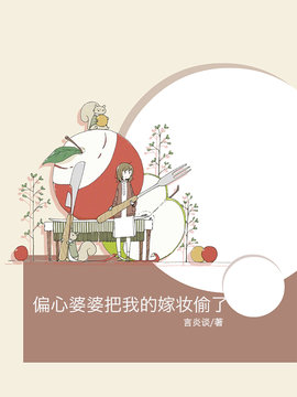 偏心婆婆把我的嫁妆偷了