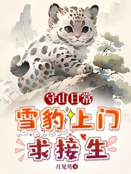 陆霄墨雪巡山