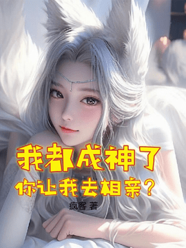 我都成神了，你让我去相亲？