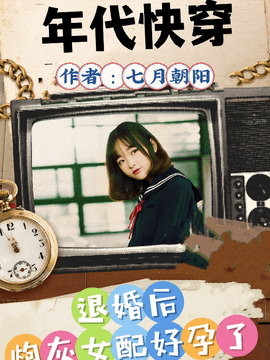 年代快穿，退婚后炮灰好孕了