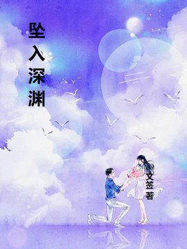 坠入深渊