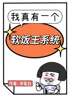 软饭王系统冯浩苏倾倾