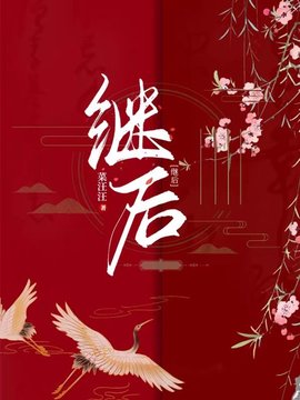 继后赵无眠英琼楼