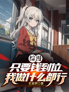 综漫：只要钱到位，我做什么都行