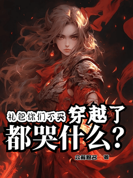 礼包你们不买，穿越了都哭什么？