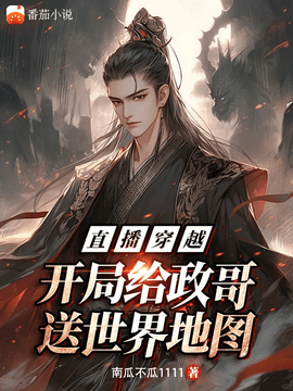 直播穿越：开局给政哥送世界地图