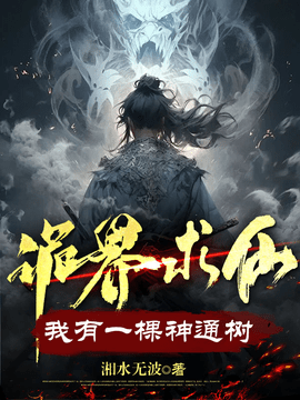 诡界求仙许道许璐