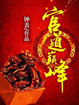 权途巅峰王晓松
