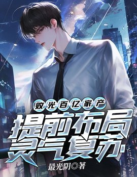 苏玄灵气复苏