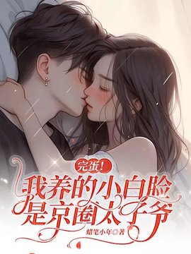姜辞忧薄靳修
