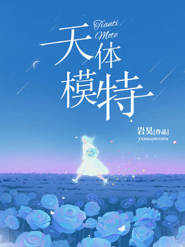 天体模特
