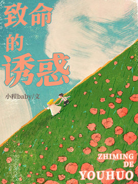 致命的诱惑
