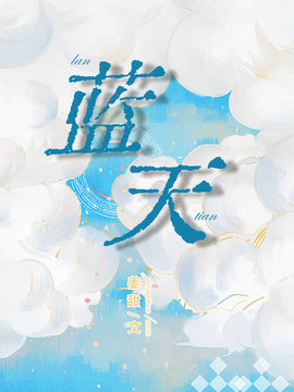 蓝天