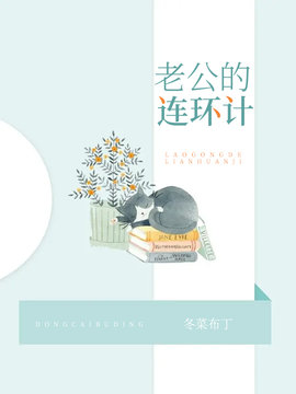老公的连环计