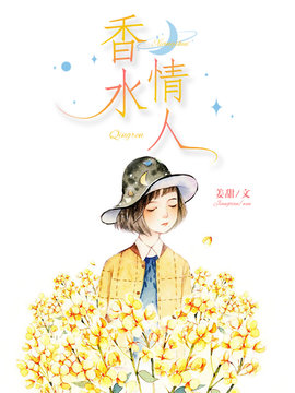香水情人