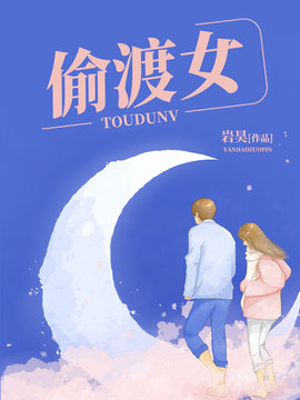 偷渡女