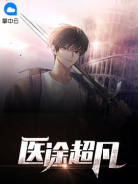 医途超凡