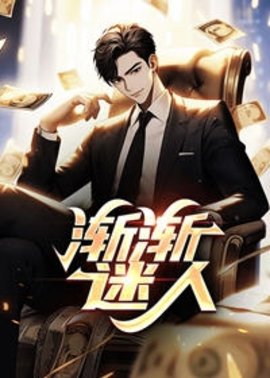渐渐迷人