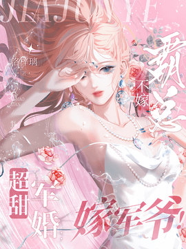 超甜军婚：不嫁霸总，嫁军爷！