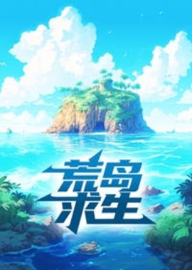 荒岛求生