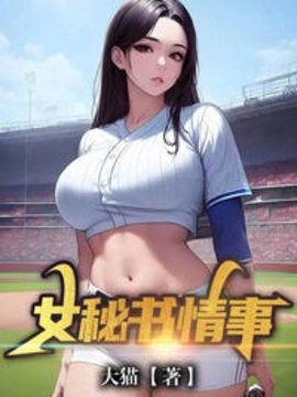 女秘书情事