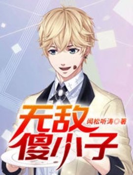 无敌傻小子
