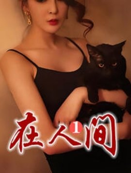 在人间1阿伟全文完整版-在人间1芳姨表妹柳娇娇全文小说阅读-有一眼