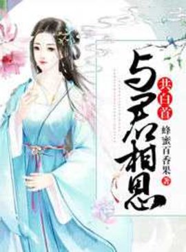 与君相思共白首