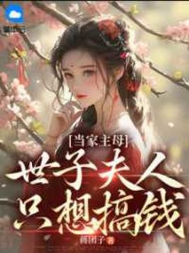 当家主母：世子夫人只想搞钱