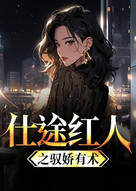秦天明白薇