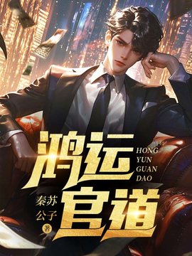 官道鸿运