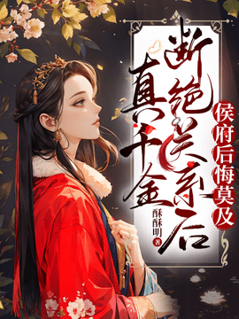 真千金断绝关系后，侯府后悔莫及