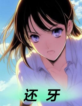 还牙